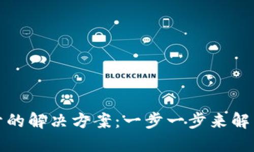 TP网页无法打开的解决方案：一步一步来解决你的网络困扰