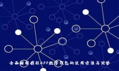 全面解析携程APP数字钱包