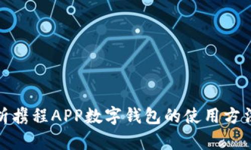 全面解析携程APP数字钱包的使用方法与优势