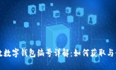 邮政数字钱包编号详解：