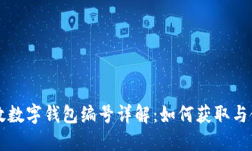 邮政数字钱包编号详解：如何获取与使用