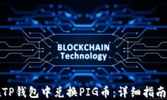 如何在TP钱包中兑换PIG币：