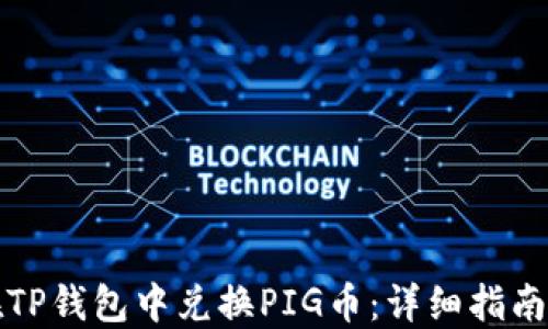 
如何在TP钱包中兑换PIG币：详细指南与技巧