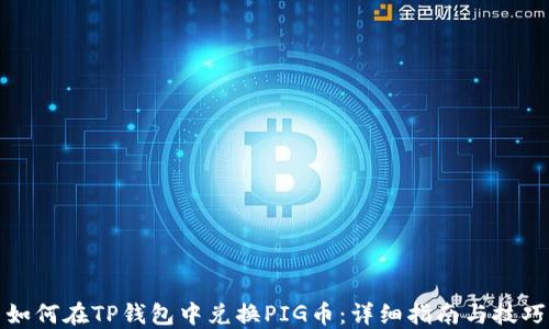 
如何在TP钱包中兑换PIG币：详细指南与技巧