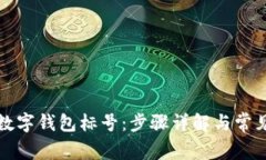 如何查询数字钱包标号：