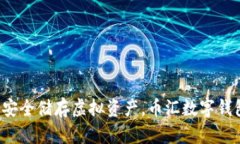   深入解析币汇数字钱包：