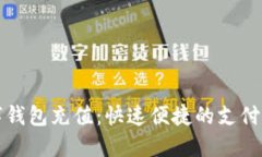 个人数字钱包充值：快速