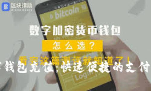 个人数字钱包充值：快速便捷的支付解决方案