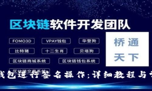 如何使用TP钱包进行签名操作：详细教程与常见问题解答