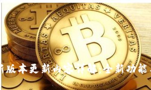TP钱包最新版本更新内容详解：全新功能与提升一览