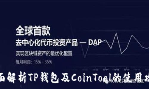   
全面解析TP钱包及CoinTool的使用攻略