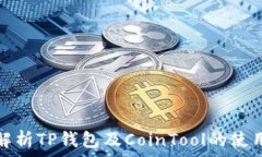   全面解析TP钱包及CoinTo