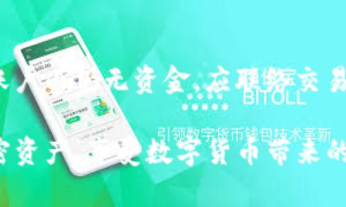   如何将TP钱包中的加密资产转到交易所进行交易？ / 
 guanjianci TP钱包, 加密资产, 交易所, 转账流程 /guanjianci 

在区块链技术及加密货币日益普及的当今社会，TP钱包（TokenPocket钱包）已成为众多用户管理和存储加密资产的重要工具之一。尽管TP钱包使用简单，但许多用户在进行资产转移至交易所时仍然存在一些疑问。本文将详细介绍如何将TP钱包中的加密资产转到交易所进行交易的整个过程，包括相关注意事项、常见问题，及其背后的原理。

1. 什么是TP钱包？
TP钱包是一个多链支持的加密货币钱包，它允许用户在同一个应用中管理不同区块链上的资产。用户能方便地进行存储、转账及交易操作。TP钱包的用户界面友好，适合初学者使用，支持用户通过简单的操作进行资产管理，且支持全能的DApp与DeFi功能，极大地方便了用户的操作体验。

2. TP钱包中的资产是什么？
TP钱包支持多种加密资产，包括比特币、以太坊、USDT、各种DeFi代币以及其他多种类型的数字货币。用户可以通过交易所或其他渠道购买加密资产，并将其存储在TP钱包中。TP钱包也提供便捷的转账和交易功能，使得用户可以较为轻松地管理自己的资产。

3. 如何将TP钱包中的资产转移到交易所？
将TP钱包中的资产转移到交易所的步骤大致可以分为以下几个部分：
strong第1步：选择交易所/strong
选择一个可靠且具备高流动性的交易所（如Binance、Huobi、OKEx等）。在选择交易所时，需确认交易所支持您所需转移的加密资产。同时需要创建一个账户，并完成必要的身份认证，以便进行后续的存款和交易。

strong第2步：获取交易所的充值地址/strong
登录交易所账户，找到对应币种的充值选项。在这一部分中，系统会为您生成一个唯一的充值地址，这个地址是您将资产从TP钱包转到交易所所需的。请注意，充值地址因资产不同而不同，务必确保输入正确无误。

strong第3步：打开TP钱包并进行转出操作/strong
在TP钱包中，找到“转账”选项，输入您在交易所中获取的充值地址，以及您希望转账的金额。确认信息准确性，并检查网络费用（Gas fee），完成后点击“确认”进行交易。

strong第4步：等待交易确认/strong
一旦进行转账，您需要耐心等待区块链网络确认交易。这个过程可能需要几分钟到几十分钟不等，具体取决于网络状况和您所选择的区块链。当交易完成后，您会在交易所的账户中看到相应的资产。

4. 转账期间需要注意的事项
在转账过程中，用户需要注意以下几点：
strong安全性/strong
确保您所使用的充值地址是正确的，支付时请仔细检查，任何错误可能导致资产丢失。

strong网络费用/strong
不同的区块链网络有着不同的交易费用，用户需要合理控制成本。如果网络比较拥堵，可考虑在费用高峰期外进行转账。

strong确认时间/strong
转账完成后确认资产到账的时间，耐心等待。如果在合理时间内未到账，可以查看交易是否被正常确认。

5. 常见问题解答

h4问题一：TP钱包转账时需要哪些费用？/h4
TP钱包在进行资产转出时，用户需要支付网络费用（Gas fee）。这是因为每笔区块链交易都需要矿工的确认，而矿工则是通过这些费用获得补偿。费用的高低与网络拥堵程度、转账资产所在区块链等因素有关。在转账时，建议检查当前的网络费用情况，以合理预估成本。

h4问题二：如果转账地址填错了，怎么办？/h4
若用户在转账过程中错误填入地址，资金可能会永远丢失。由于大多数区块链交易是不可逆的，无法像传统银行系统那样轻松回滚。因此，在进行转账时，务必仔细检查地址，并建议复制粘贴以避免手动输入错误。

h4问题三：转账后需要多久才能到账？/h4
转账到账的时间幅度较广，通常取决于几个因素，其中包括所使用的区块链网络的拥堵程度、所支付的网络费用和交易确认的速度。一般来说，转账确认可以在几分钟内完成，但在高峰期，尤其是在网络极其繁忙的情况下，可能需要更长的时间。用户可以通过区块链浏览器查找相关交易状态。

h4问题四：交易所充值后，如何确保资金的安全？/h4
确保资金安全的几种方法包括：使用双重身份认证设置交易所账户，避免在公共网络下进行大额交易，及时提取不常交易的资产到冷钱包，并定期检查账户的交易记录，确保没有异常活动。此外，选择信用良好的交易所也可有效降低风险。

h4问题五：如果资金未按时到账，应该怎么办？/h4
如果转账未能在合理时间内到账，用户可以通过区块链浏览器查询交易记录和交易状态。检查交易是否被确认，如果未确认有可能是手续费不足。若确认后账户内仍无资金，应联络交易所客服提供详细信息及交易哈希，进行进一步的查询。

总之，将TP钱包中的加密资产转移到交易所虽然看似简单，但仍然需要用户具备一定的操作知识和安全意识。掌握基础知识后，用户能更好地管理自己的加密资产，享受数字货币带来的便捷与乐趣。