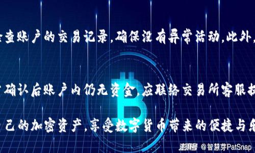   如何将TP钱包中的加密资产转到交易所进行交易？ / 
 guanjianci TP钱包, 加密资产, 交易所, 转账流程 /guanjianci 

在区块链技术及加密货币日益普及的当今社会，TP钱包（TokenPocket钱包）已成为众多用户管理和存储加密资产的重要工具之一。尽管TP钱包使用简单，但许多用户在进行资产转移至交易所时仍然存在一些疑问。本文将详细介绍如何将TP钱包中的加密资产转到交易所进行交易的整个过程，包括相关注意事项、常见问题，及其背后的原理。

1. 什么是TP钱包？
TP钱包是一个多链支持的加密货币钱包，它允许用户在同一个应用中管理不同区块链上的资产。用户能方便地进行存储、转账及交易操作。TP钱包的用户界面友好，适合初学者使用，支持用户通过简单的操作进行资产管理，且支持全能的DApp与DeFi功能，极大地方便了用户的操作体验。

2. TP钱包中的资产是什么？
TP钱包支持多种加密资产，包括比特币、以太坊、USDT、各种DeFi代币以及其他多种类型的数字货币。用户可以通过交易所或其他渠道购买加密资产，并将其存储在TP钱包中。TP钱包也提供便捷的转账和交易功能，使得用户可以较为轻松地管理自己的资产。

3. 如何将TP钱包中的资产转移到交易所？
将TP钱包中的资产转移到交易所的步骤大致可以分为以下几个部分：
strong第1步：选择交易所/strong
选择一个可靠且具备高流动性的交易所（如Binance、Huobi、OKEx等）。在选择交易所时，需确认交易所支持您所需转移的加密资产。同时需要创建一个账户，并完成必要的身份认证，以便进行后续的存款和交易。

strong第2步：获取交易所的充值地址/strong
登录交易所账户，找到对应币种的充值选项。在这一部分中，系统会为您生成一个唯一的充值地址，这个地址是您将资产从TP钱包转到交易所所需的。请注意，充值地址因资产不同而不同，务必确保输入正确无误。

strong第3步：打开TP钱包并进行转出操作/strong
在TP钱包中，找到“转账”选项，输入您在交易所中获取的充值地址，以及您希望转账的金额。确认信息准确性，并检查网络费用（Gas fee），完成后点击“确认”进行交易。

strong第4步：等待交易确认/strong
一旦进行转账，您需要耐心等待区块链网络确认交易。这个过程可能需要几分钟到几十分钟不等，具体取决于网络状况和您所选择的区块链。当交易完成后，您会在交易所的账户中看到相应的资产。

4. 转账期间需要注意的事项
在转账过程中，用户需要注意以下几点：
strong安全性/strong
确保您所使用的充值地址是正确的，支付时请仔细检查，任何错误可能导致资产丢失。

strong网络费用/strong
不同的区块链网络有着不同的交易费用，用户需要合理控制成本。如果网络比较拥堵，可考虑在费用高峰期外进行转账。

strong确认时间/strong
转账完成后确认资产到账的时间，耐心等待。如果在合理时间内未到账，可以查看交易是否被正常确认。

5. 常见问题解答

h4问题一：TP钱包转账时需要哪些费用？/h4
TP钱包在进行资产转出时，用户需要支付网络费用（Gas fee）。这是因为每笔区块链交易都需要矿工的确认，而矿工则是通过这些费用获得补偿。费用的高低与网络拥堵程度、转账资产所在区块链等因素有关。在转账时，建议检查当前的网络费用情况，以合理预估成本。

h4问题二：如果转账地址填错了，怎么办？/h4
若用户在转账过程中错误填入地址，资金可能会永远丢失。由于大多数区块链交易是不可逆的，无法像传统银行系统那样轻松回滚。因此，在进行转账时，务必仔细检查地址，并建议复制粘贴以避免手动输入错误。

h4问题三：转账后需要多久才能到账？/h4
转账到账的时间幅度较广，通常取决于几个因素，其中包括所使用的区块链网络的拥堵程度、所支付的网络费用和交易确认的速度。一般来说，转账确认可以在几分钟内完成，但在高峰期，尤其是在网络极其繁忙的情况下，可能需要更长的时间。用户可以通过区块链浏览器查找相关交易状态。

h4问题四：交易所充值后，如何确保资金的安全？/h4
确保资金安全的几种方法包括：使用双重身份认证设置交易所账户，避免在公共网络下进行大额交易，及时提取不常交易的资产到冷钱包，并定期检查账户的交易记录，确保没有异常活动。此外，选择信用良好的交易所也可有效降低风险。

h4问题五：如果资金未按时到账，应该怎么办？/h4
如果转账未能在合理时间内到账，用户可以通过区块链浏览器查询交易记录和交易状态。检查交易是否被确认，如果未确认有可能是手续费不足。若确认后账户内仍无资金，应联络交易所客服提供详细信息及交易哈希，进行进一步的查询。

总之，将TP钱包中的加密资产转移到交易所虽然看似简单，但仍然需要用户具备一定的操作知识和安全意识。掌握基础知识后，用户能更好地管理自己的加密资产，享受数字货币带来的便捷与乐趣。