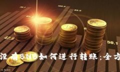 TP钱包没有BNB如何进行转账