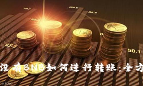 TP钱包没有BNB如何进行转账：全方位指南