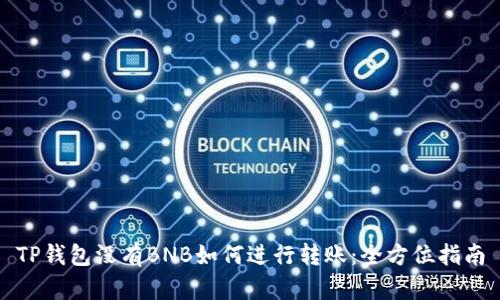 TP钱包没有BNB如何进行转账：全方位指南
