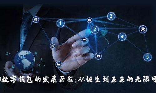 UN数字钱包的发展历程：从诞生到未来的无限可能