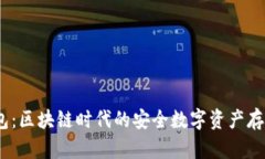 BM数字钱包：区块链时代的