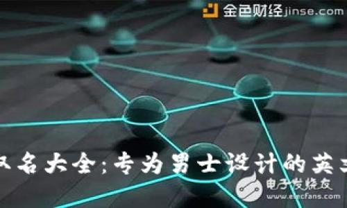 数字钱包取名大全：专为男士设计的英文名称灵感