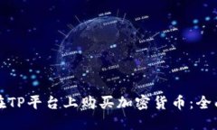 如何在TP平台上购买加密货