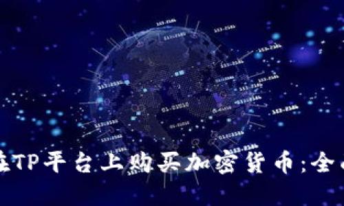 如何在TP平台上购买加密货币：全面指南