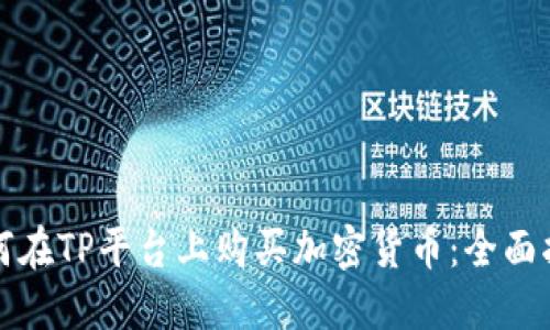 如何在TP平台上购买加密货币：全面指南