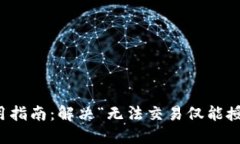 TP钱包使用指南：解决“无