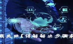 TP钱包下载失败？详解解决