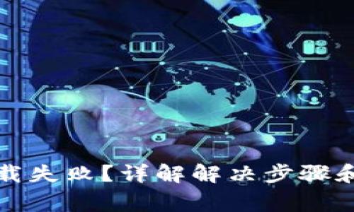 TP钱包下载失败？详解解决步骤和常见问题