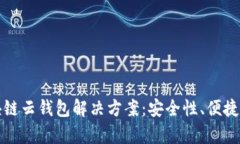 全面解析区块链云钱包解