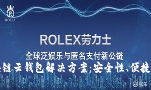 全面解析区块链云钱包解决方案：安全性、便捷性与未来发展