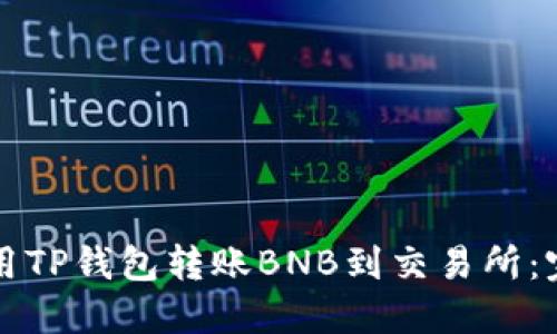 如何使用TP钱包转账BNB到交易所：完整指南