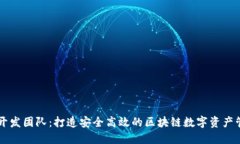 TP钱包开发团队：打造安全