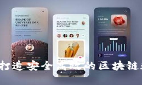 TP钱包开发团队：打造安全高效的区块链数字资产管理平台