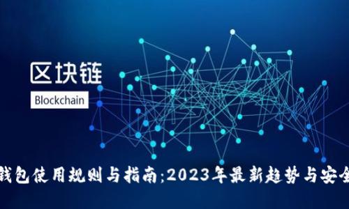 数字钱包使用规则与指南：2023年最新趋势与安全提示