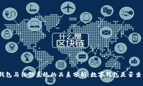 数字钱包与征信系统的关系分析：数字钱包是否查征信？