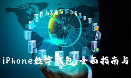 如何使用iPhone数字钱包：全面指南与实用技巧