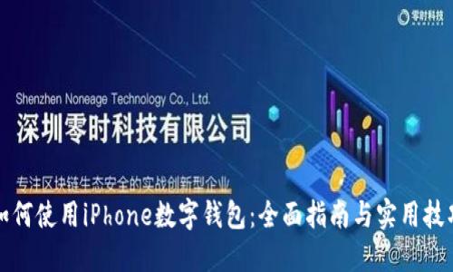 如何使用iPhone数字钱包：全面指南与实用技巧