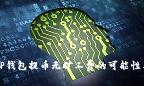深入探讨TP钱包提币无矿工费的可能性与影响分析