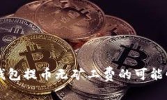 深入探讨TP钱包提币无矿工