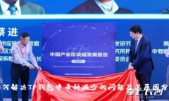 如何解决TP钱包中币种减少