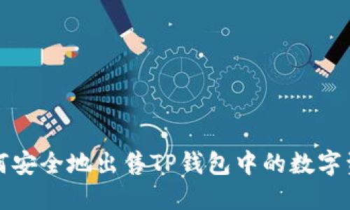 如何安全地出售TP钱包中的数字资产