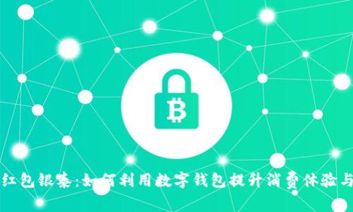 数字钱包红包银泰：如何利用数字钱包提升消费体验与理财能力