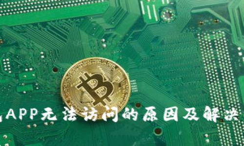 数字钱包APP无法访问的原因及解决方案分析