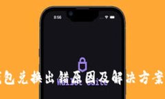 :TP钱包兑换出错原因及解