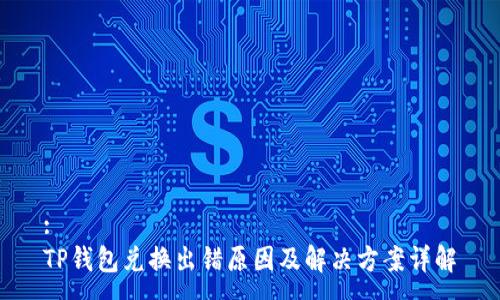 :
TP钱包兑换出错原因及解决方案详解