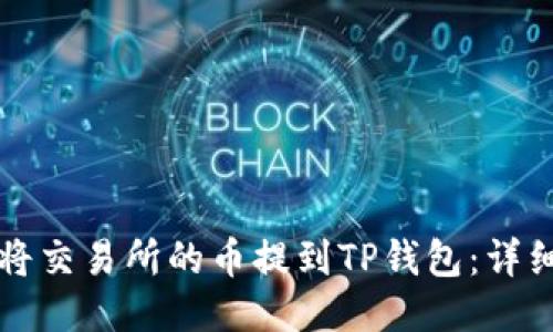 如何将交易所的币提到TP钱包：详细指南