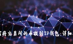 如何将交易所的币提到T