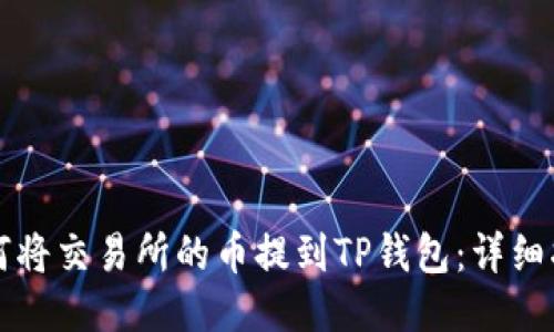 如何将交易所的币提到TP钱包：详细指南